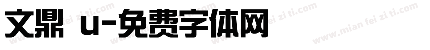 文鼎 u字体转换
